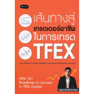 Bundanjai (หนังสือการบริหารและลงทุน) เส้นทางสู่เทรดเดอร์อาชีพ ในการเทรด TFEX