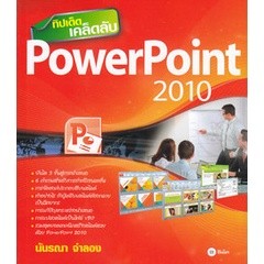 Bundanjai (หนังสือราคาพิเศษ) ทิปเด็ด เคล็ดลับ PowerPoint 2010 (สินค้าใหม่ สภาพ 80-90%)