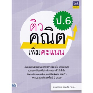 Bundanjai (หนังสือคู่มือเรียนสอบ) ติวคณิตเพิ่มคะแนน ป.6