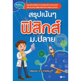 Bundanjai (หนังสือคู่มือเรียนสอบ) สรุปเน้น ๆ ฟิสิกส์ ม.ปลาย