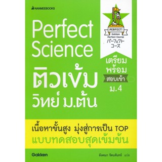 Bundanjai (หนังสือคู่มือเรียนสอบ) Perfect Science ติวเข้มวิทย์ ม.ต้น