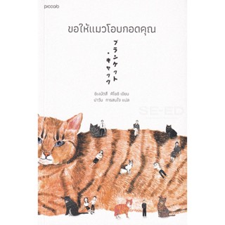 Bundanjai (หนังสือวรรณกรรม) ขอให้แมวโอบกอดคุณ