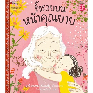 Bundanjai (หนังสือเด็ก) ริ้วรอยบนหน้าคุณยาย