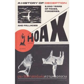 Bundanjai (หนังสือวรรณกรรม) ประวัติศาสตร์แห่งความหลอกลวง : Hoax a History of Deception