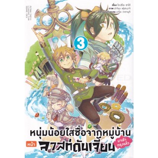 Bundanjai (หนังสือวรรณกรรม) การ์ตูน หนุ่มน้อยใสซื่อจากหมู่บ้านหน้าลาสท์ดันเจี้ยนมาเข้ากรุงแล้ว เล่ม 3