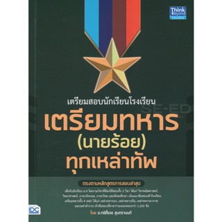 Bundanjai (หนังสือ) เตรียมสอบนักเรียนโรงเรียนเตรียมทหาร (นายร้อย) ทุกเหล่าทัพ