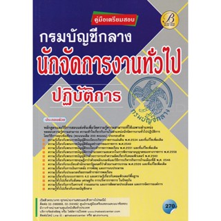 Bundanjai (หนังสือคู่มือเรียนสอบ) คู่มือสอบนักจัดการงานทั่วไปฏิบัติการ กรมบัญชีกลาง