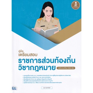 Bundanjai (หนังสือ) คู่มือเตรียมสอบราชการส่วนท้องถิ่น วิชากฎหมาย (หลักเกณฑ์ใหม่ 2564-65)