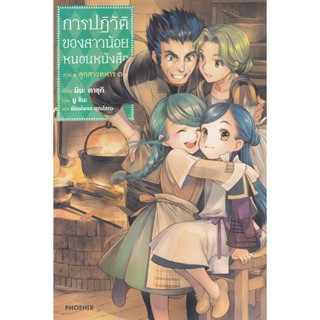 Bundanjai (หนังสือวรรณกรรม) การปฏิวัติของสาวน้อยหนอนหนังสือ ภาค 1 ลูกสาวทหาร เล่ม 3