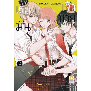 Bundanjai (หนังสือ) การ์ตูน เธอมันเจ้าชายเจ๊งกะบ๊ง เล่ม 2 (จบ)