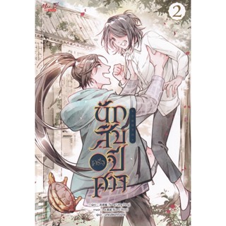 Bundanjai (หนังสือวรรณกรรม) นักสืบครึ่งปีศาจ เล่ม 2 (จบ)