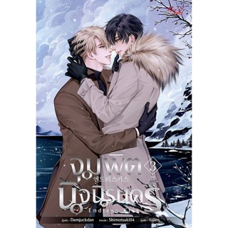 Bundanjai (หนังสือวรรณกรรม) จุมพิตนิจนิรันดร์ เล่ม 3 (จบ)