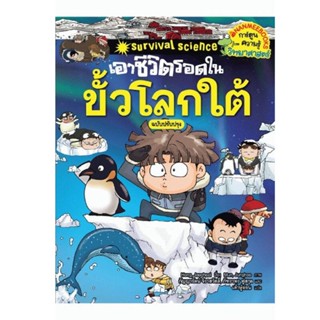 B2S หนังสือ เอาชีวิตรอดในขั้วโลกใต้ (ฉบับการ์ตูน)