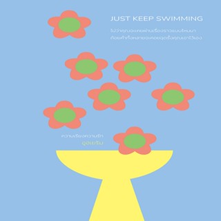 B2S หนังสือ JUST KEEP SWIMMING เขียนโดย อูฮเยริม