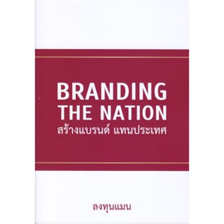 B2S หนังสือ Branding The Nation สำนักพิมพ์แอลทีแมน