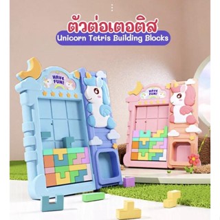 ตัวต่อเตอติส ตัวต่อไม้ ของเล่นไม้เสริมพัฒนาการ ของเล่นเสริมพัฒนาการสมอง Unicorn Tetris Building Blocks