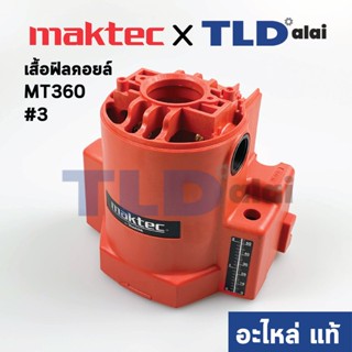 เสื้อฟิลคอยล์ (แท้) เร้าเตอร์ Maktec มาคเทค รุ่น MT360 #3 (183769-2) (อะไหล่แท้ 100%)