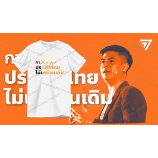 เสื้อยืด "กาก้าวไกล" 2023 การออกแบบเดิม 76gc4igsil