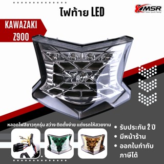 แท้100% ไฟท้าย Kawasaki Z900 ไฟเบรก XMSR ไฟท้ายรถจักรยานยนต์ Led สว่าง เห็นชัดเจน ทนทาน ใช้งานได้นาน