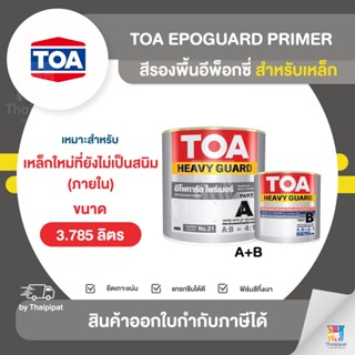 TOA EpoGuard Primer สีรองพื้นอีพ็อกซี่ สำหรับเหล็ก ขนาด 3.785 ลิตร (A+B) | Thaipipat - ไทพิพัฒน์