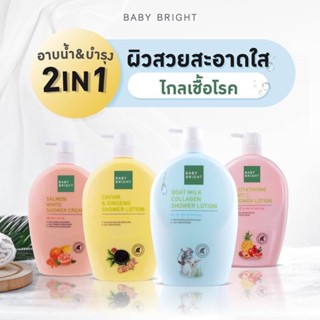 ❤️❤️ เบบี้ไบรท์ ครีมอาบน้ำ Baby Bright Shower Lotion 750ml.