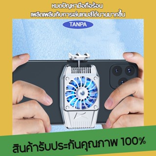 TANPA H15พัดลมมือถือ พัดลมระบายความร้อนมือถือ สำหรับโทรศัพท์ Android / iOS  พัดลมระบายความร้อนสำหรับโทรศัพท์