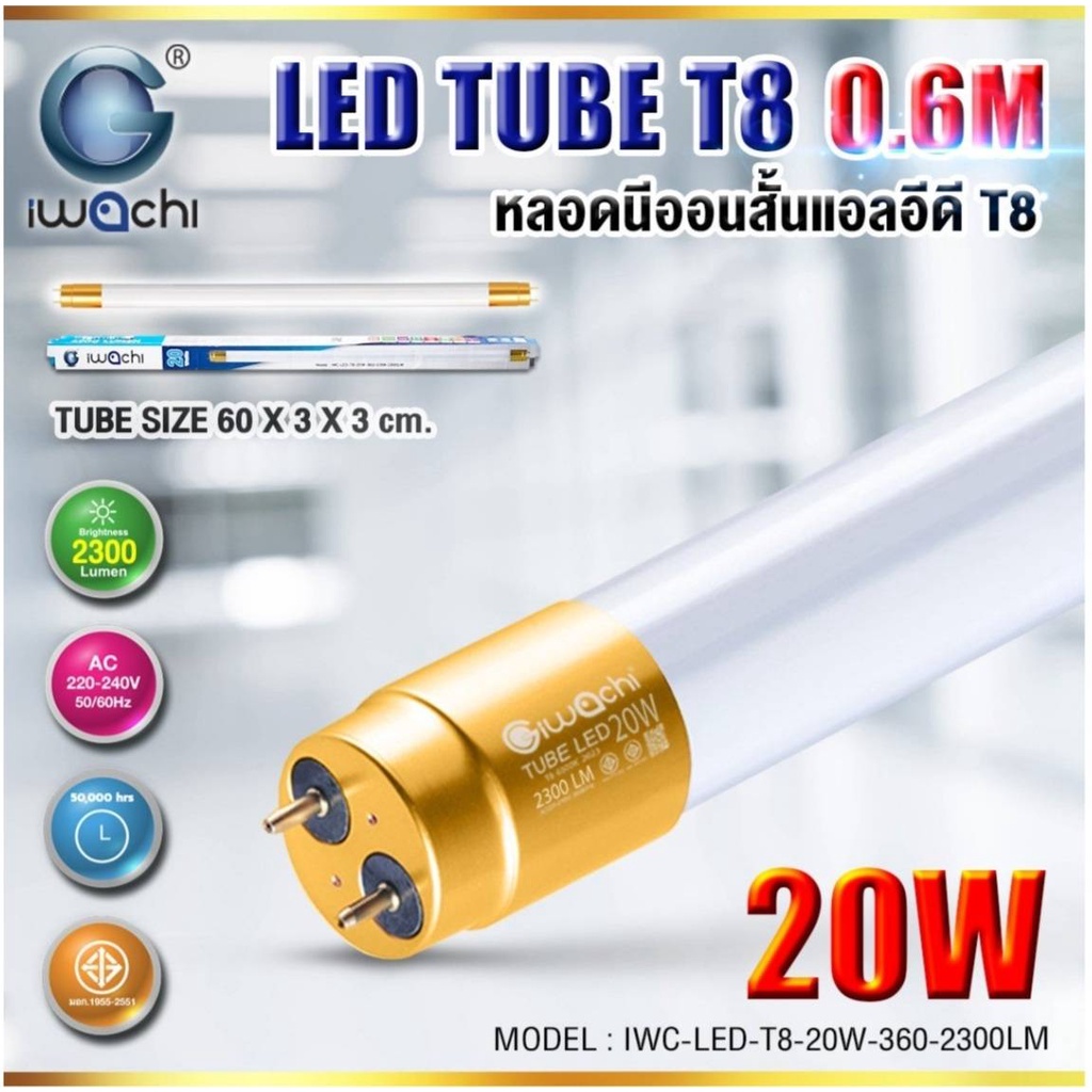 IWACHI หลอดนีออน (สั้น) LED TUBE T8 20W ขั้วสีทอง 2,300 LM แสงสีขาว
