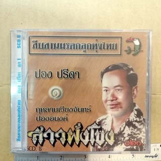 cd ปอง ปรีดา สาวฝั่งโขง สืบสานมรดกลูกทุ่งไทย ตามน้องต้อย สาวป่าซาง audio cd นกแก้ว