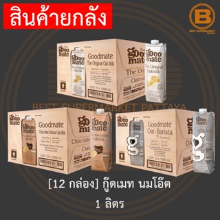 [ยกลัง][12 กล่อง] กู๊ดเมท นมโอ๊ต 1 ลิตร [12 Cartons] Goodmate Oat milk 1 L.