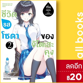 ชีวิตรสโซดาของจิโตเสะคุง (LN) 1-2 | PHOENIX-ฟีนิกซ์ ฮิโรมุ