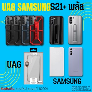 💥Sale💥 UAG Samsung Galaxy S21+ พลัส 5G Case Cover เคส ของแท้ 100%