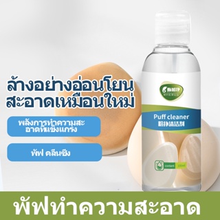 【DERMA】พัฟทำความสะอาด เครื่องมือทำความสะอาดความงาม 100  มล น้ำยาทำความสะอาดพิเศษสำหรับเครื่องมือแต่งหน้า