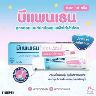 (15595) Bepanthen Ointment บีแพนเธน ออยเมนต์ ผลิตภัณฑ์บำรุงผิว ปกป้องผิวอย่างอ่อนโยน (ขนาด 10 g.)