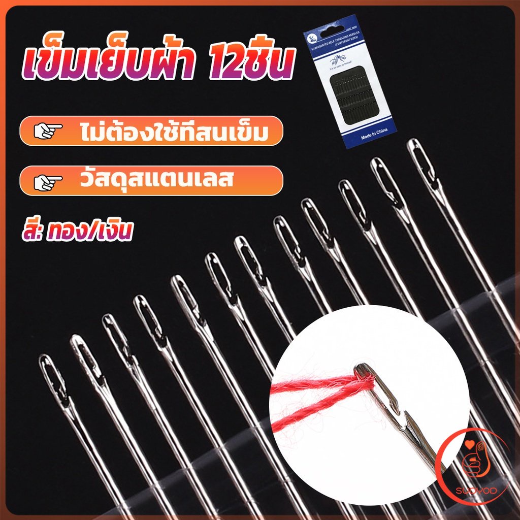 Sudyod อุปกรณ์เข็มเย็บผ้า Diy สําหรับใช้ในครัวเรือน ไม่ต้องใช้ที่สนเข็ม 12 เล่ม Sewing needle