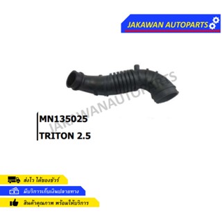ท่ออากาศ MITSUBISHI TRITON 2500 (MN-135025)