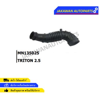 ท่ออากาศ MITSUBISHI TRITON 2500 (MN-135025)