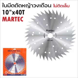 MARTEC ใบตัดหญ้าวงเดือน ขนาด 10 นิ้ว 16 ฟัน 24 ฟัน 30 ฟัน 40 ฟัน ฟันคาร์ไบด์ และ ฟันลับคมได้