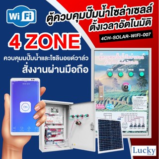 ตู้ควบคุมปั้มน้ำโซล่าเซลล์ ตั้งเวลารดน้ำต้นไม้อัตโนมัติ รุ่น : 4CH-SOLAR-WIFI-007