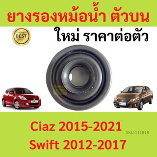 ราคา1ตัว ยางรองหม้อน้ำบน SWIFT 2012-2017 CIAZ 2015-2021 สวิฟท์ เซียส  ยางรองหม้อน้ำ