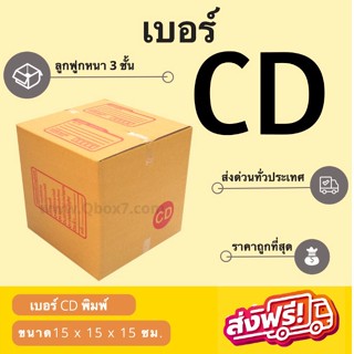 กล่องพัสดุ กล่องไปรษณีย์เบอร์ CD ราคาถูกพร้อมส่ง (1 แพ๊ค 20 ใบ) ส่งฟรี