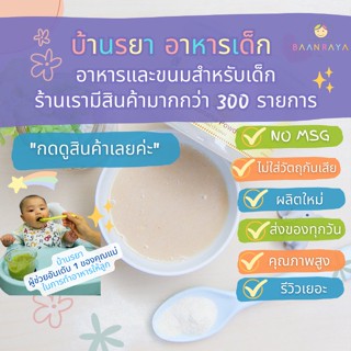 บ้านรยา (6m+) กล้วยน้ำว้าผง 100g ตรา บ้านรยา อาหารเด็ก อาหารสำหรับเด็ก