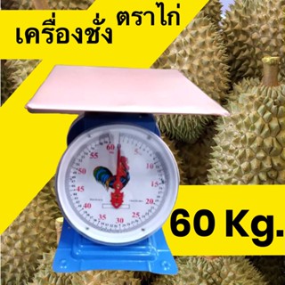 เครื่องชั่งน้ำหนัก ตาชั่ง  จานแบน 60กิโล ตราไก่ ส่งฟรี