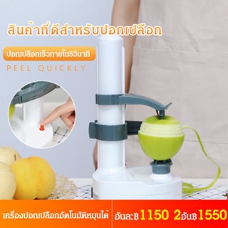 เครื่องปอกเปลือกผัก ผลไม้ไฟฟ้า อัตโนมัติ สะดวก