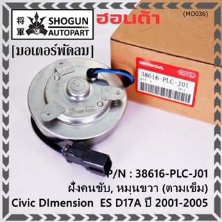 มอเตอร์พัดลมหม้อน้ำ/แอร์ แท้ Mitsuba ,Honda Civic ES Dimension D17A (ปี 2001-2005)(ฝั่งคนขับ,หมุนขวา)  P/N: PLCJ01ปก 6 ด