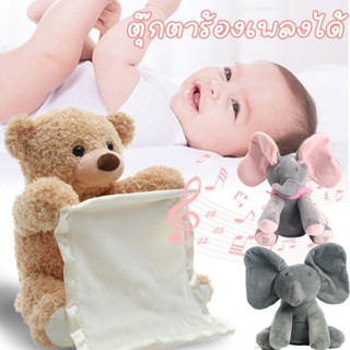 👶พร้อมส่ง👶ตุ๊กตาจ๊ะเอ๋ ตุ๊กตาช้างจ๊ะเอ๋ สา ตุ๊กตาร้องเพลงได้ มี3ทั้งหมดแบบ ของขวัญสำหรับเด็ก