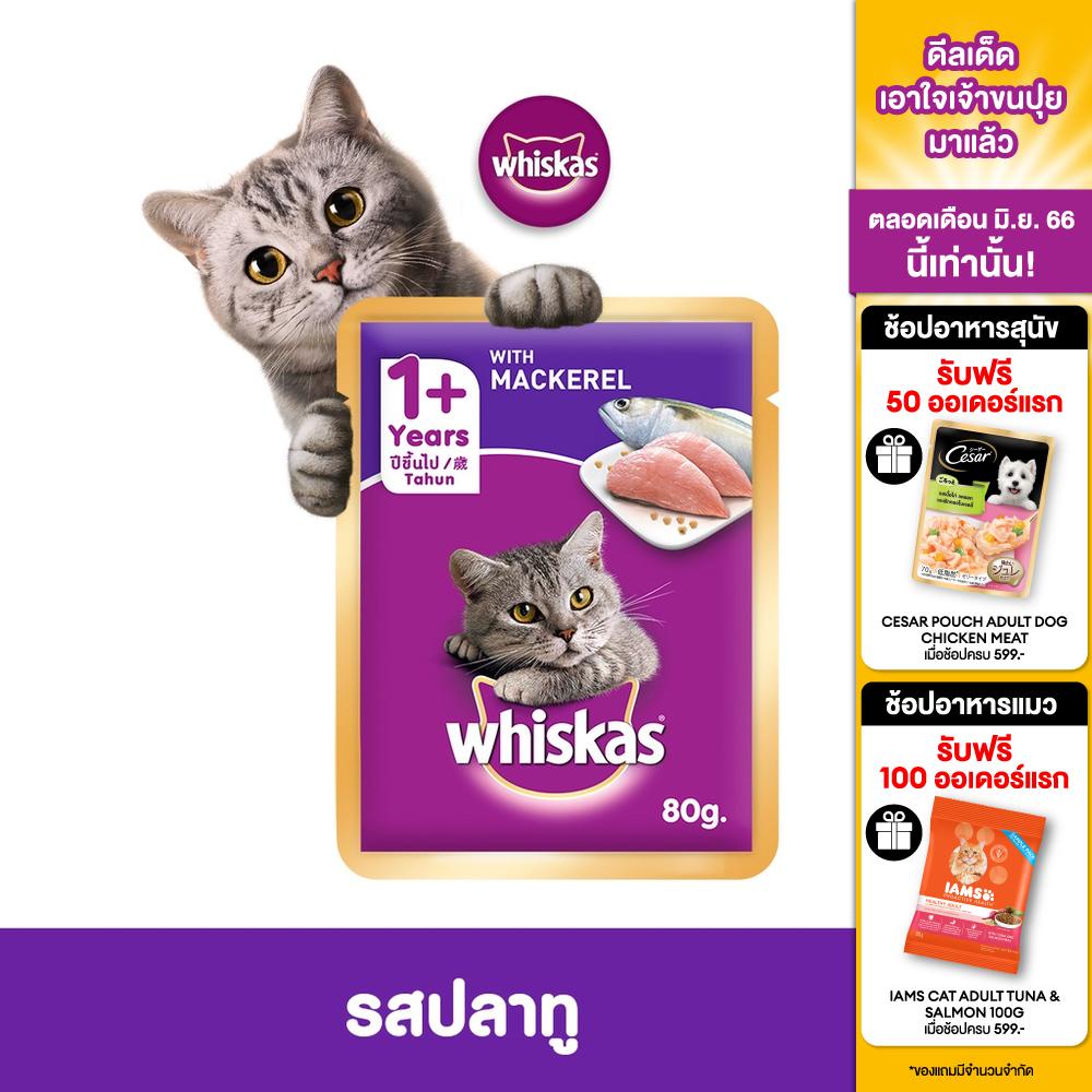 อาหารเปียกแมว WHISKAS แบบซอง - 80 กรัม (24 ซอง) - โภชนาการครบถ้วนและสมดุลสำหรับแมวทุกวัย