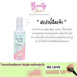 🛑ส่งของทุกวันจากกทม🛑 สเปรย์ฉีดเท้า จะช่วยสร้างความหอม CUTE PRESS BYE BYE SWEAT DEODORIZER FOOT SPRAY 100 ml.