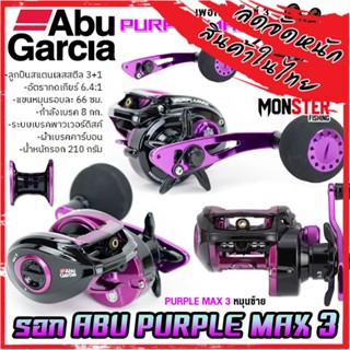 รอกหยดน้ำ รอกจิ๊กกิ้ง อาบูการ์เซีย เพอเพิ้ล แม็กซ์ 3 ABU GARCIA PURPLE MAX 3 PURMAX3-L (หมุนซ้าย)