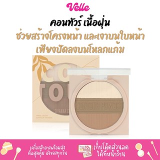 [📦 ส่งด่วน - ราคาถูก ] คอนทัวร์ เนื้อฝุ่น  แพคเกจทันสมัย น่าใช้ น่าพกพา SIVANNA THREE-COLOR CONTOUR POWDER (HF954)