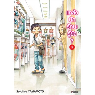 นายอินทร์ หนังสือ แกล้งนักรัก (แล้ว) นะรู้ยัง? 5 (การ์ตูน)